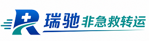 来安县瑞驰非急救转运｜病人出院长途护送服务